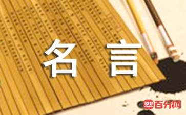 索尔仁尼琴经典名言