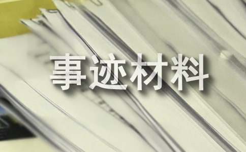 好人好事事迹材料（精选21篇）