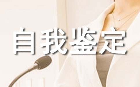 临床药学室自我鉴定（通用8篇）