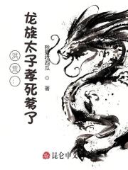 龙族太子孝死爹了