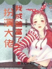 我王逸成首富了