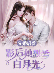 先婚后爱：影后她想当白月光！小说