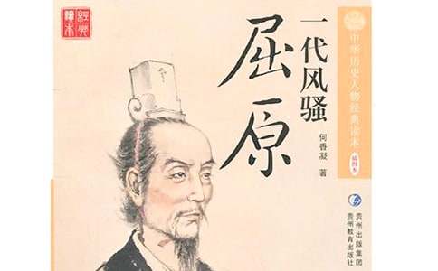 屈原爱国的事迹