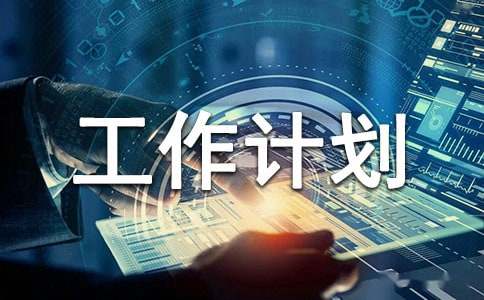 托班安全工作计划（精选16篇）