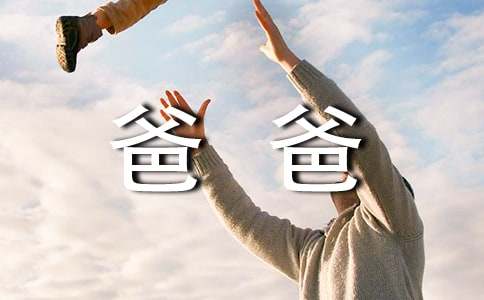 写给爸爸的一封信[热门]