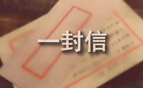 给孔乙己先生的一封信（通用11篇）