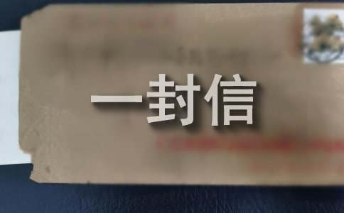 关于给亲人的一封信（通用20篇）