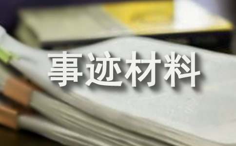 爱岗敬业事迹材料范文
