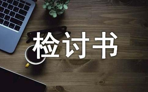 老公写给老婆的检讨书