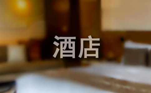 写给酒店员工的表扬信