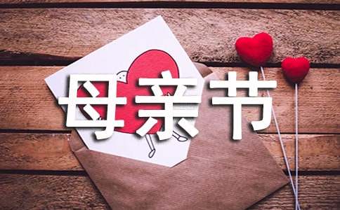 (通用)母亲节给妈妈的一封信范文