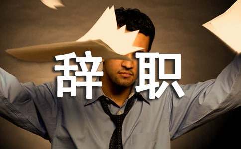 医院辞职报告范文