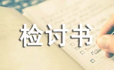 个人认错态度检讨书