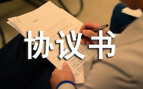 夫妻协议书