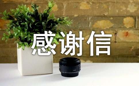 给资助人的感谢信