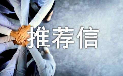 自主招生推荐信15篇[精品]