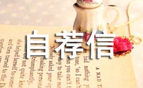 个人自荐信
