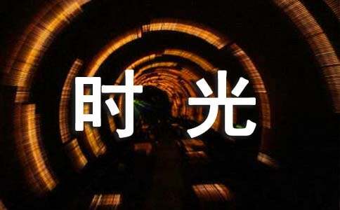 (实用)温暖的时光作文15篇