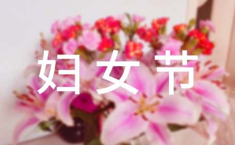 三八妇女节感恩母亲作文范例[6篇]
