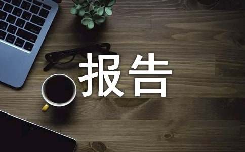 干部述职述德述廉报告