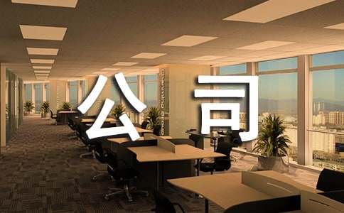 为公司宣传发言稿范文