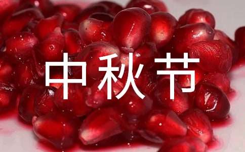 难忘的中秋节作文