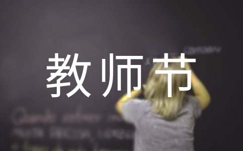 中秋节教师节作文
