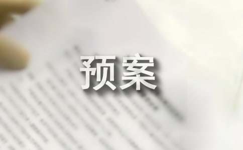 停水应急预案