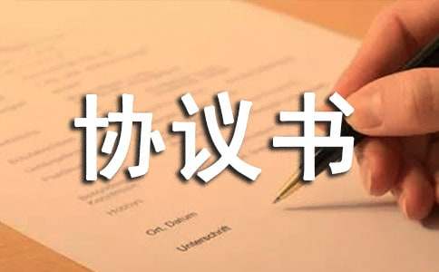 网络推广协议书范本