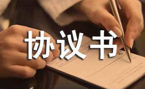 买卖二手商品房协议书