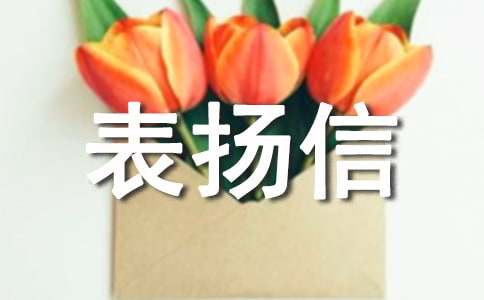 公交驾驶员表扬信