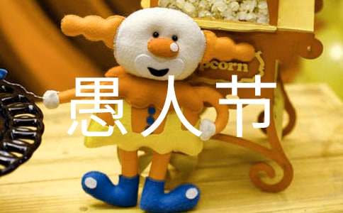 愚人节恶搞祝福语短信3句