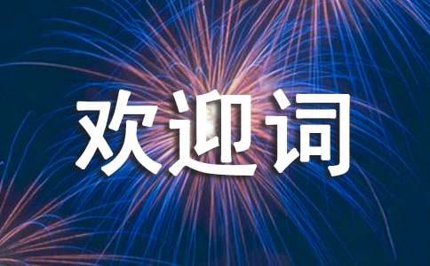 致欢迎词