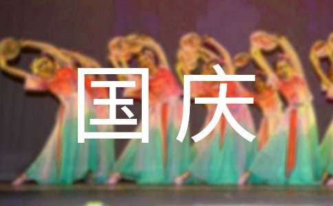 精选国庆祝福短信摘录39句