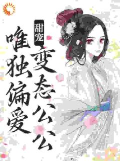 《江蔓厉沉》宦官：一不小心就持宠而娇完结版在线试读