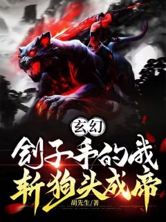 玄幻：刽子手的我，斩狗头成帝(秦寿章伯昌)全文完结在线阅读完整版