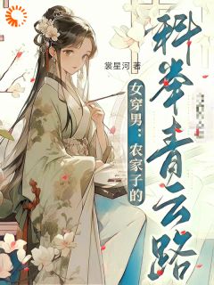 秦石头秦春富秦欢完整版_女穿男：农家子的科举青云路全章节阅读
