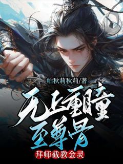无上重瞳至尊骨，拜师截教金灵小说阅读__第6章