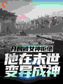 杨锋沈梦瑶完整版全文阅读_开局被女神拒绝，他在末世变异成神小说_大结局
