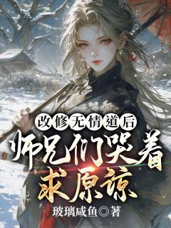 虞瑶方尘衣我断情绝爱后，师兄们他们动心了精彩内容在线阅读