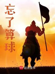 《忘了算球》最新章节列表_第一章_就逮着老实人欺负是吧？