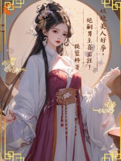 《妖娆美人好孕，绝嗣男主喜若狂！》小说全文精彩阅读_顾云烟戚无言小说阅读