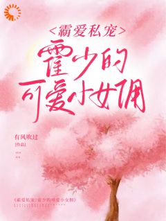 热文《季礼礼霍景司》霸爱私宠：霍少的可爱小女佣小说全文无弹窗阅读