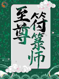 《至尊符箓师》小说大结局免费阅读_苏十二萧玥小说阅读