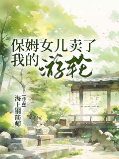 《宋献音孟珍月》小说大结局精彩阅读_保姆女儿卖了我的游轮小说全文