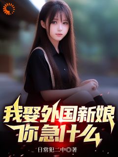 《我娶外国新娘，你急什么》小说章节目录精彩阅读_杜飞林冉小说全文