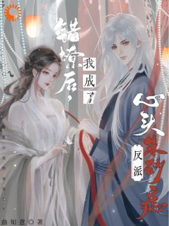 《错撩后，我成了反派心头朱砂痣》宋旎欢谢云霁小说在线阅读