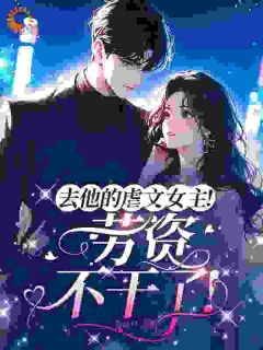 《去他的虐文女主！劳资不干了！》苏清卿陆璟赫章节目录精彩阅读