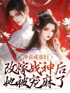 《冲喜成寡妇，改嫁战神后她被宠麻了》慕锦霜战久安章节目录在线试读