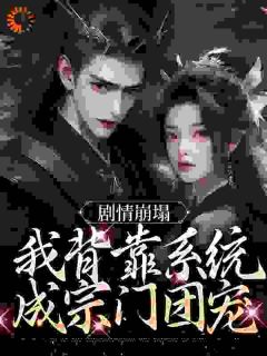 《云意辞闻言》小说章节免费阅读_剧情崩塌，我背靠系统成宗门团宠小说全文